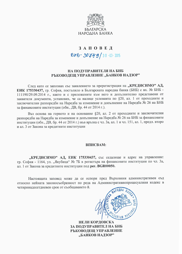 Credissimo е регистрирана от БНБ финансова институция за онлайн кредити с №BGR00050